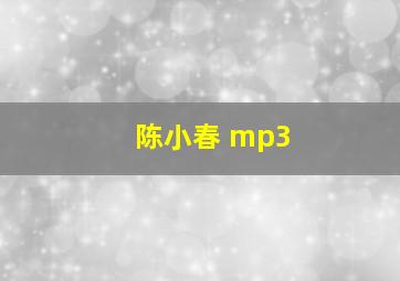 陈小春 mp3